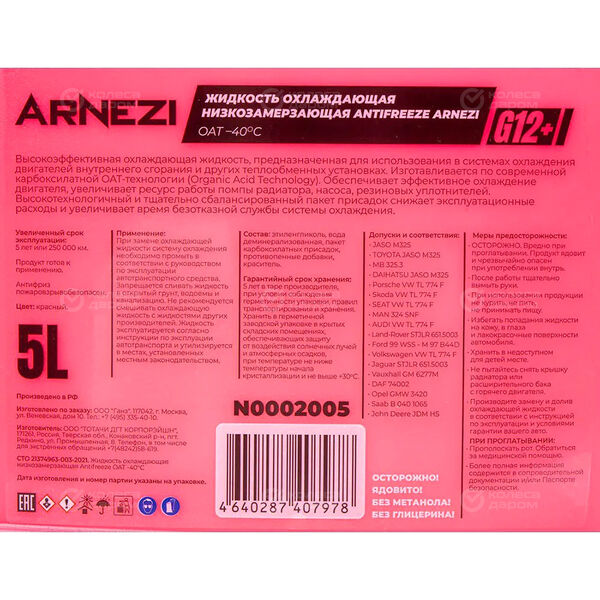 Антифриз Готовый ARNEZI G12+ красный 5 л. в Казани