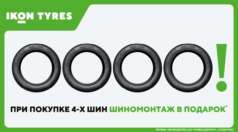 Бесплатный шиномонтаж при покупке комплекта шин Ikon (Nokian Tyres) Бесплатный шиномонтаж при покупке комплекта шин Ikon (Nokian Tyres)