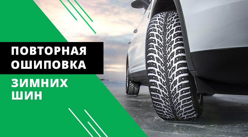 Повторная ошиповка шин Повторная ошиповка шин