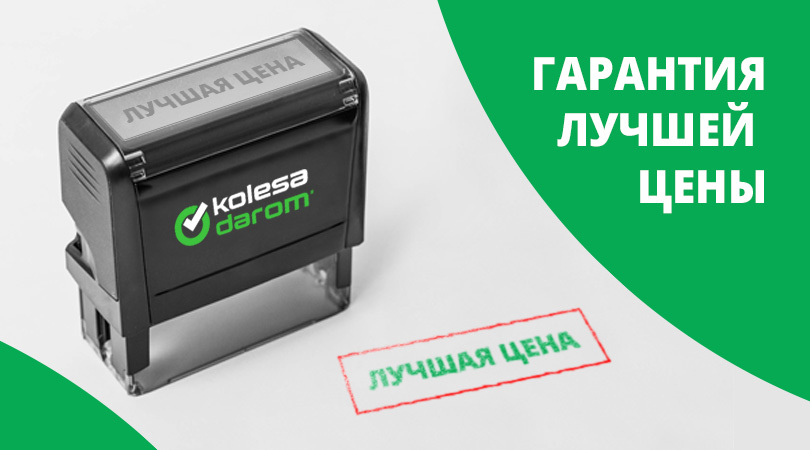Гарантия лучшей цены в Колеса Даром Гарантия лучшей цены в Колеса Даром